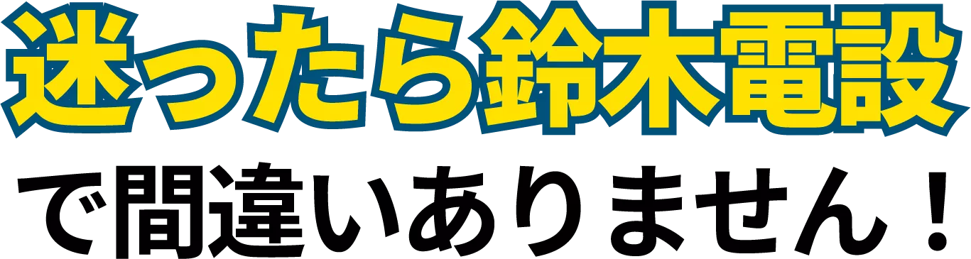 迷ったら鈴木電設