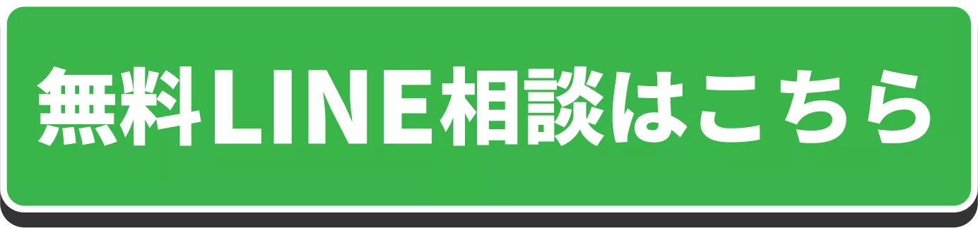 無料LINE相談はこちら