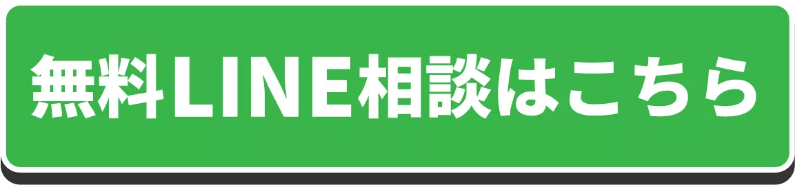 無料LINE相談はこちら