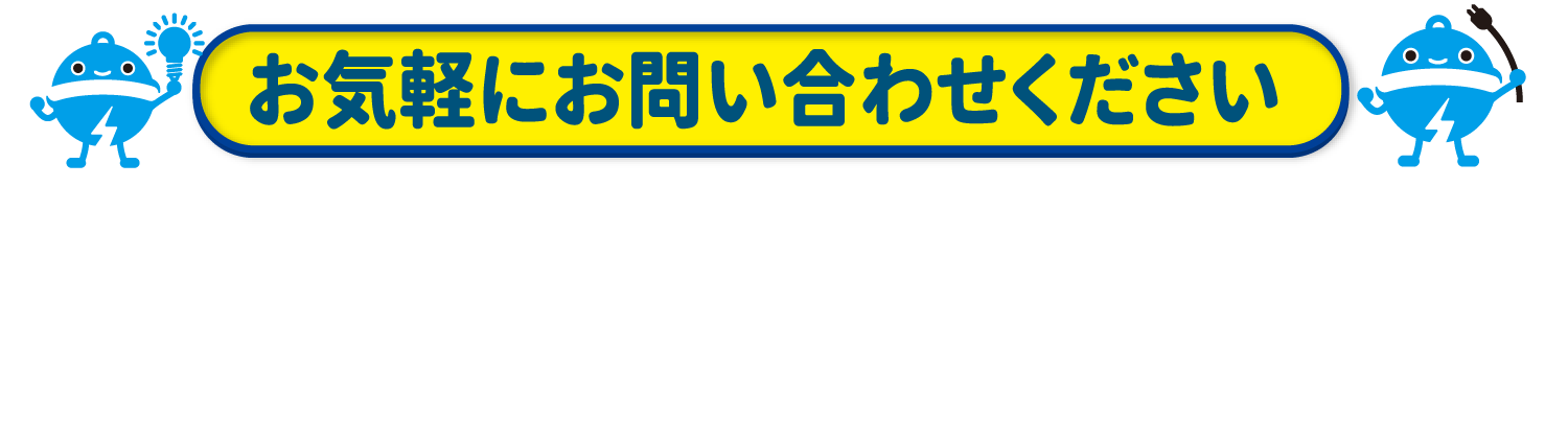 お気軽にお問い合わせください