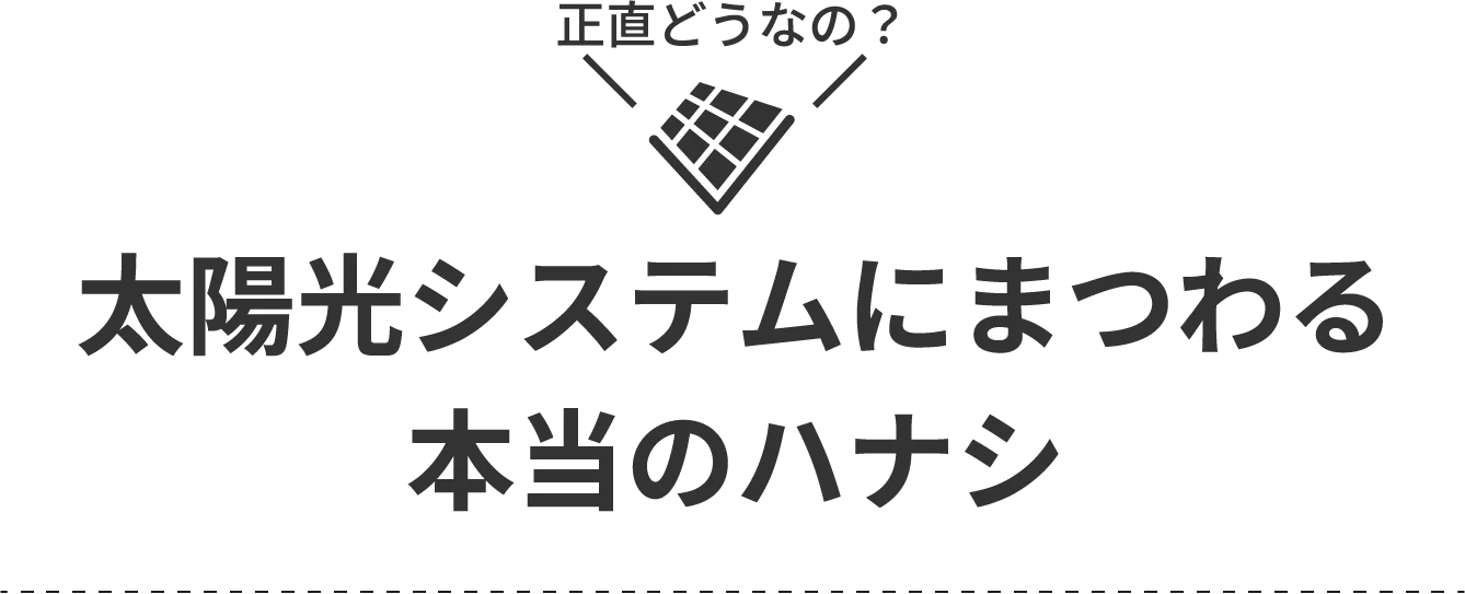 太陽光システムにまつわる本当のハナシ