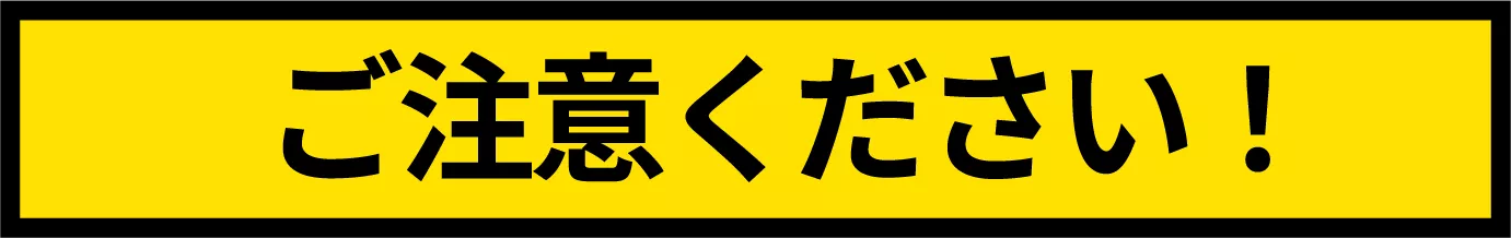 ご注意ください！