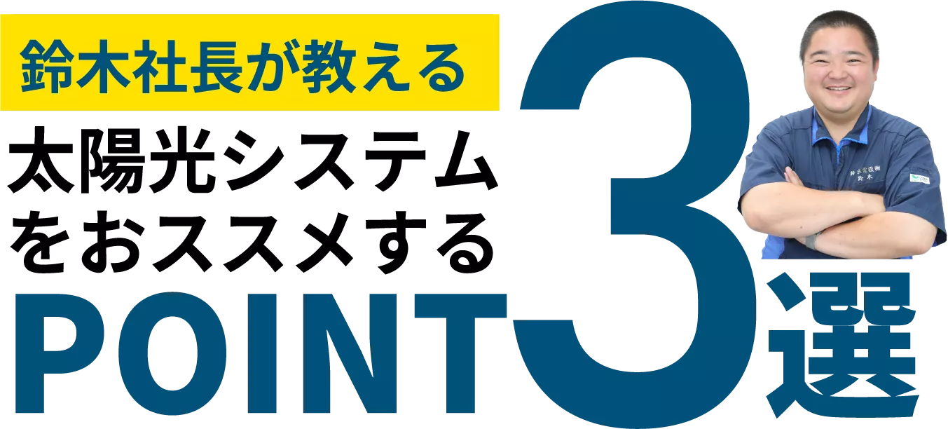 鈴木社長が教える