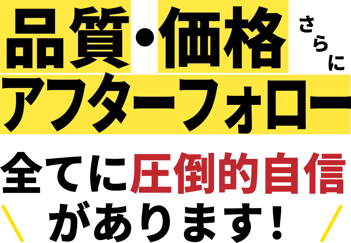 品質・価格