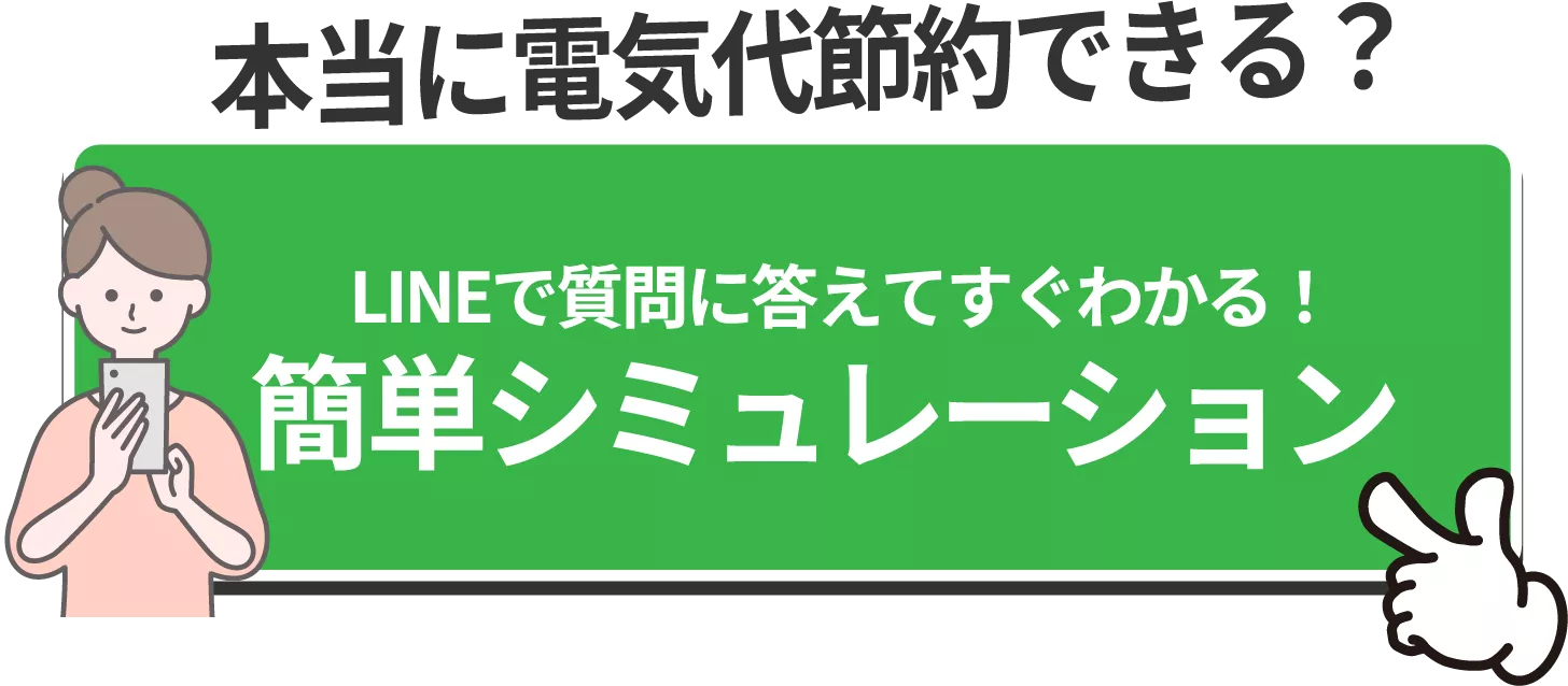 本当に電気代節約できる？