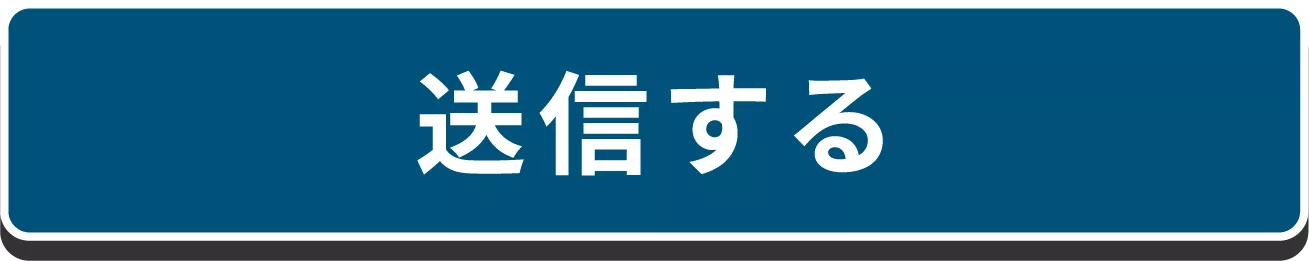 送信する