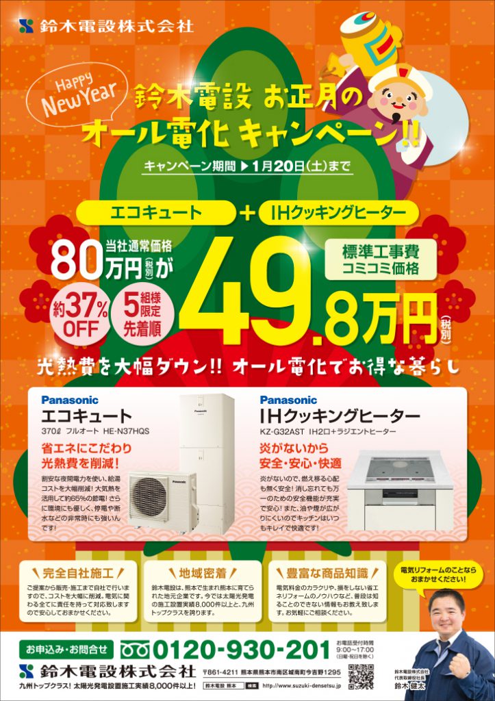 お正月のオール電化キャンペーン!! ※1/20まで - 鈴木電設株式会社 ｜熊本の太陽光発電システム・電気工事・設備工事